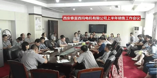 西安泰富西瑪電機(jī)召開(kāi)2017年上半年銷售工作會(huì)議。