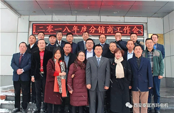 西安泰富西瑪電機(jī)召開2018年分銷商會(huì)議。