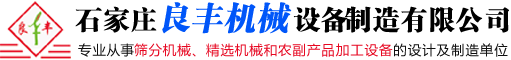 石家莊良豐機械設(shè)備制造有限公司