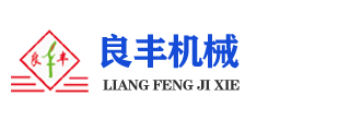 石家莊良豐機械設(shè)備制造有限公司